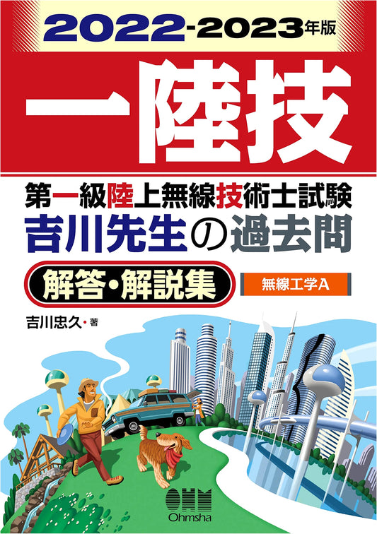 2022-2023 First-Class Land Radio Engineer Exam: Radio Engineering A - Yoshikawa's Past Exam Solutions