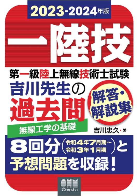 2023-2024 First-Class Land Radio Eng. Exam: Radio Engineering Fundamentals - Yoshikawa's Past Questions & Commentary