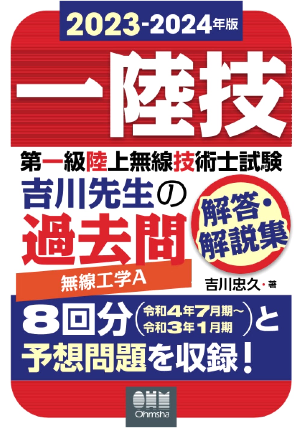 2023-2024 First-Class Land Radio Engineer Exam: Radio Engineering A by Yoshikawa