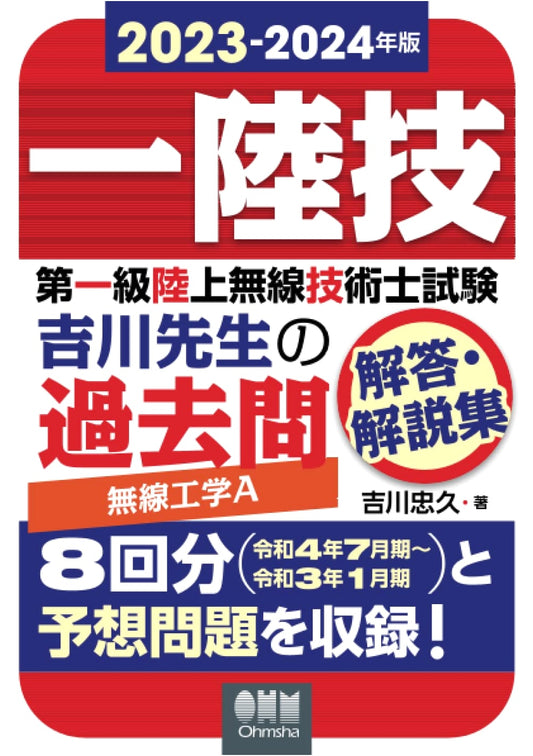 2023-2024 First-Class Land Radio Engineer Exam: Radio Engineering A by Yoshikawa