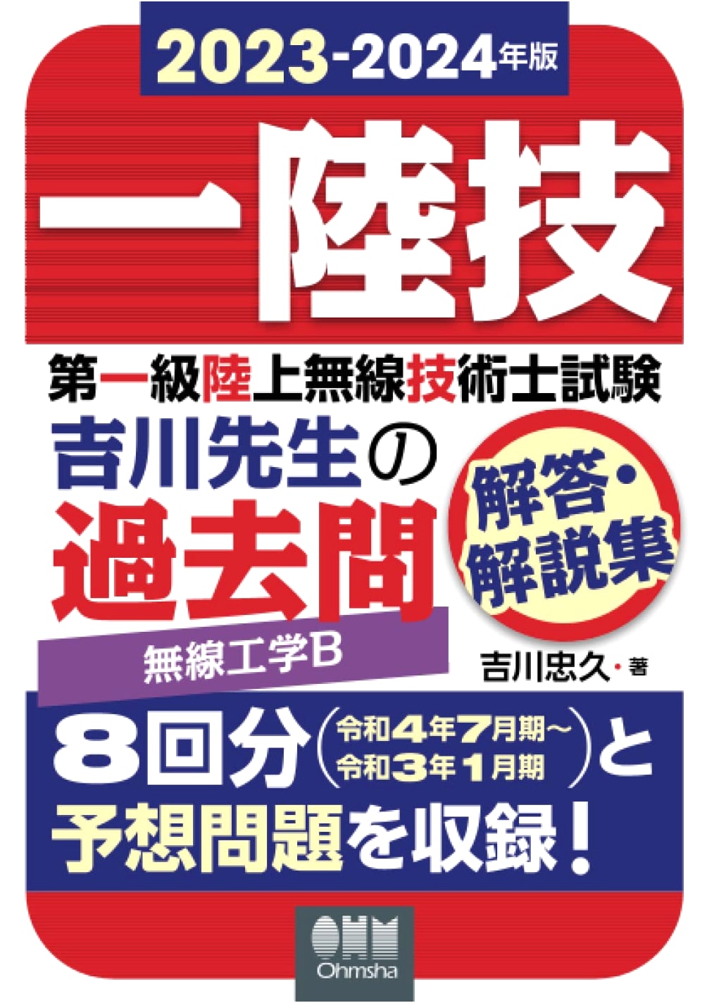 2023-2024 First-Class Terrestrial Radio Engineer Exam: Wireless Engineering B - Yoshikawa-sensei's Past Questions & Answers Collection