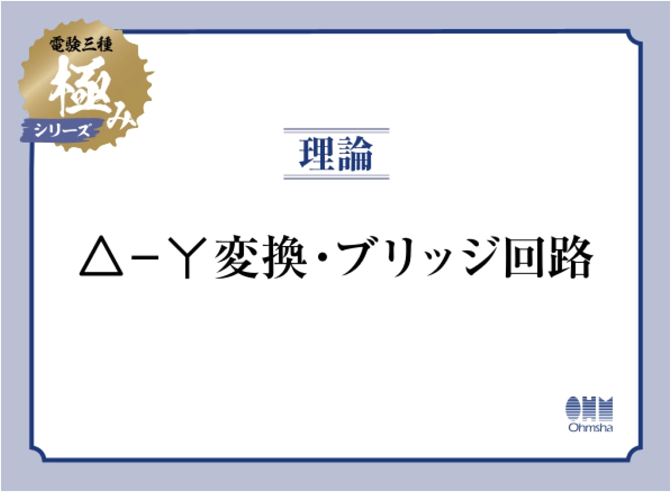 Denken San-shu Kiwami Series: Theory - Delta-Wye & Bridge Circuits