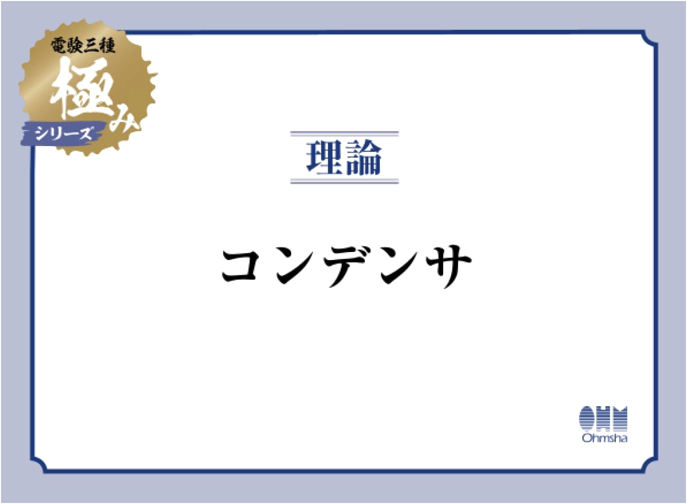 Danken Sanshu Kiwami Series: Theory - Capacitors (Ohmsha)