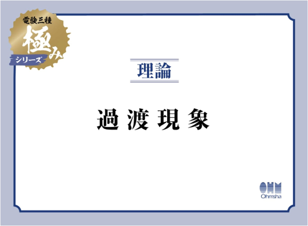 Dengen San-shu Kiwami Series: Theory - Transient Phenomena (Ohmsha)