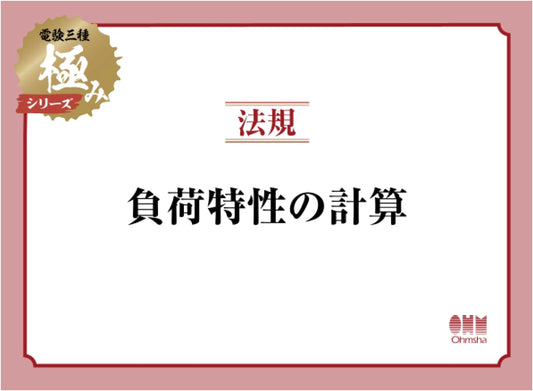 Denken Grade 3 Electrical Law: Load Characteristic Calculations - Kiwami Series