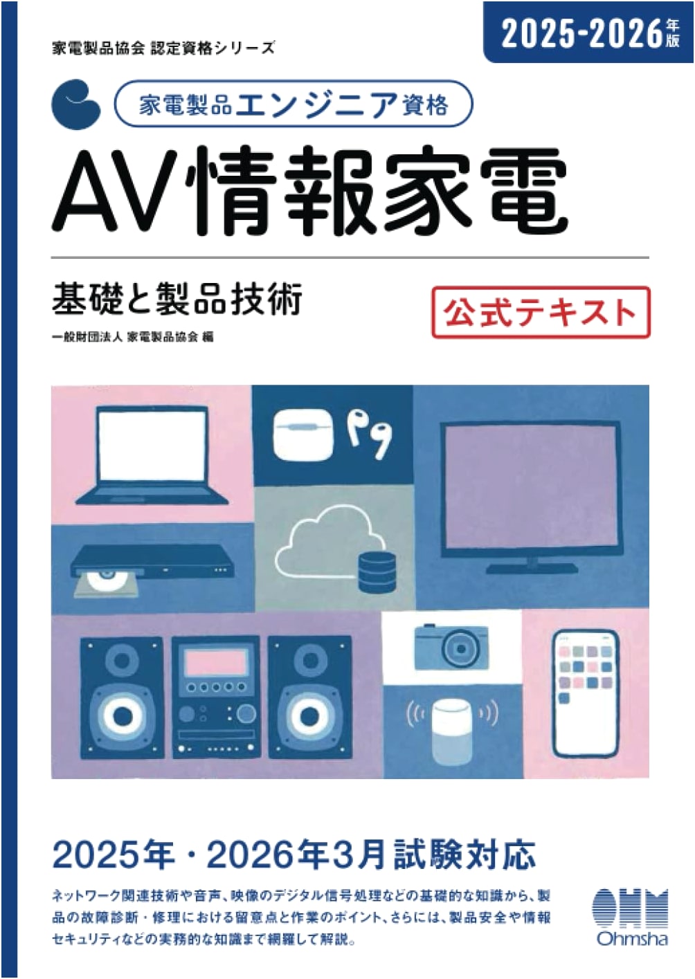 2025-2026 Home Appliance Engineer Cert: AV Appliances Fundamentals Official Text