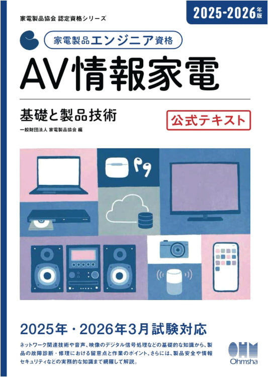 2025-2026 Home Appliance Engineer Cert: AV Appliances Fundamentals Official Text