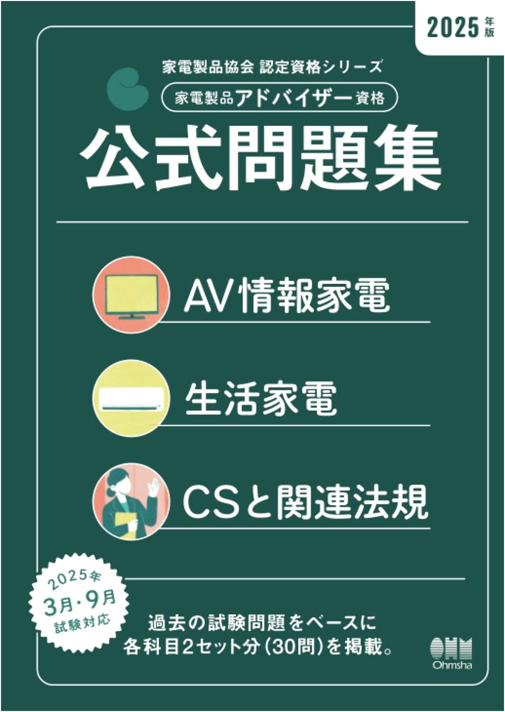 2025 Home Appliance Advisor Certification: Official Practice Question Book