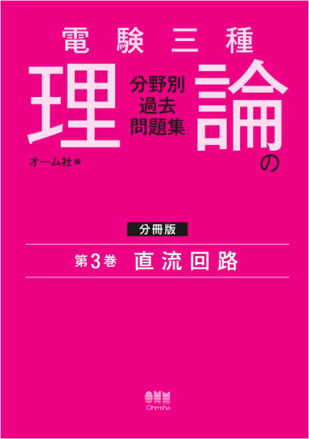 Third-Class Electrician's Exam Theory: DC Circuits Past Problem Collection, Vol. 3