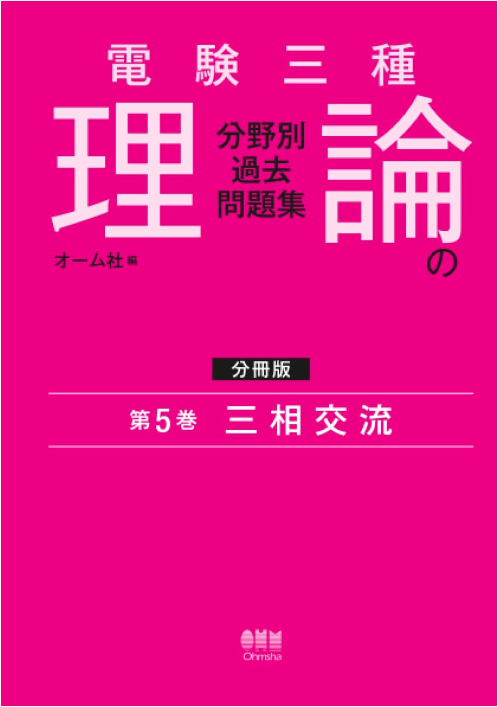 Third-Class Electrician Exam: Theory Practice Problems Vol. 5 - Three-Phase AC