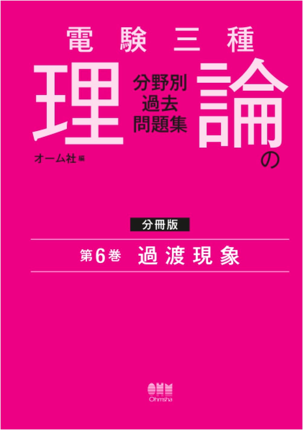Japanese Third-Class Electrician Exam: Theory Practice Questions Vol. 6 - Transient Phenomena