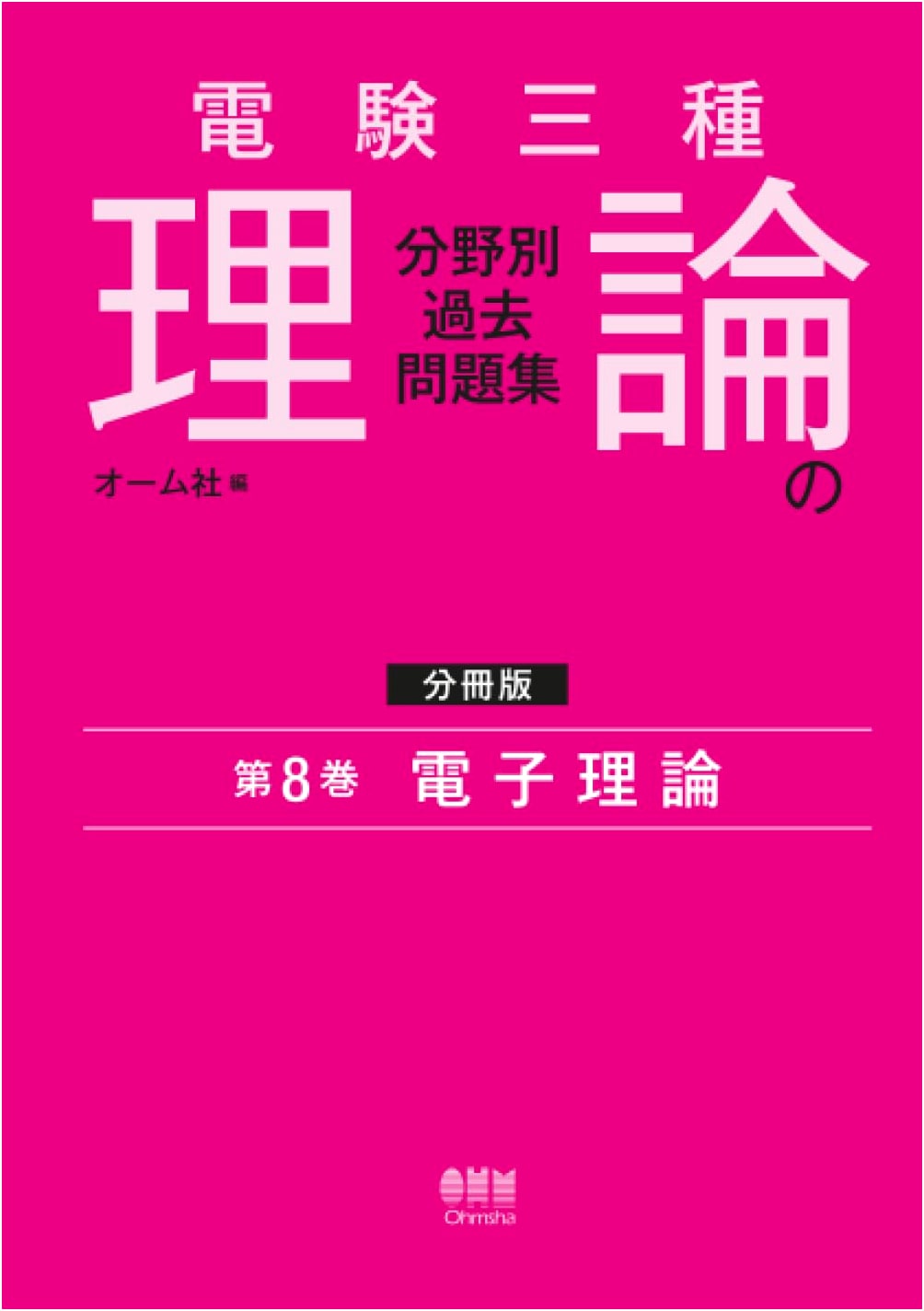Denken Sanshu Class 3 Electrical Engineering Exam: Theory Past Problems, Vol. 8: Electronic Theory