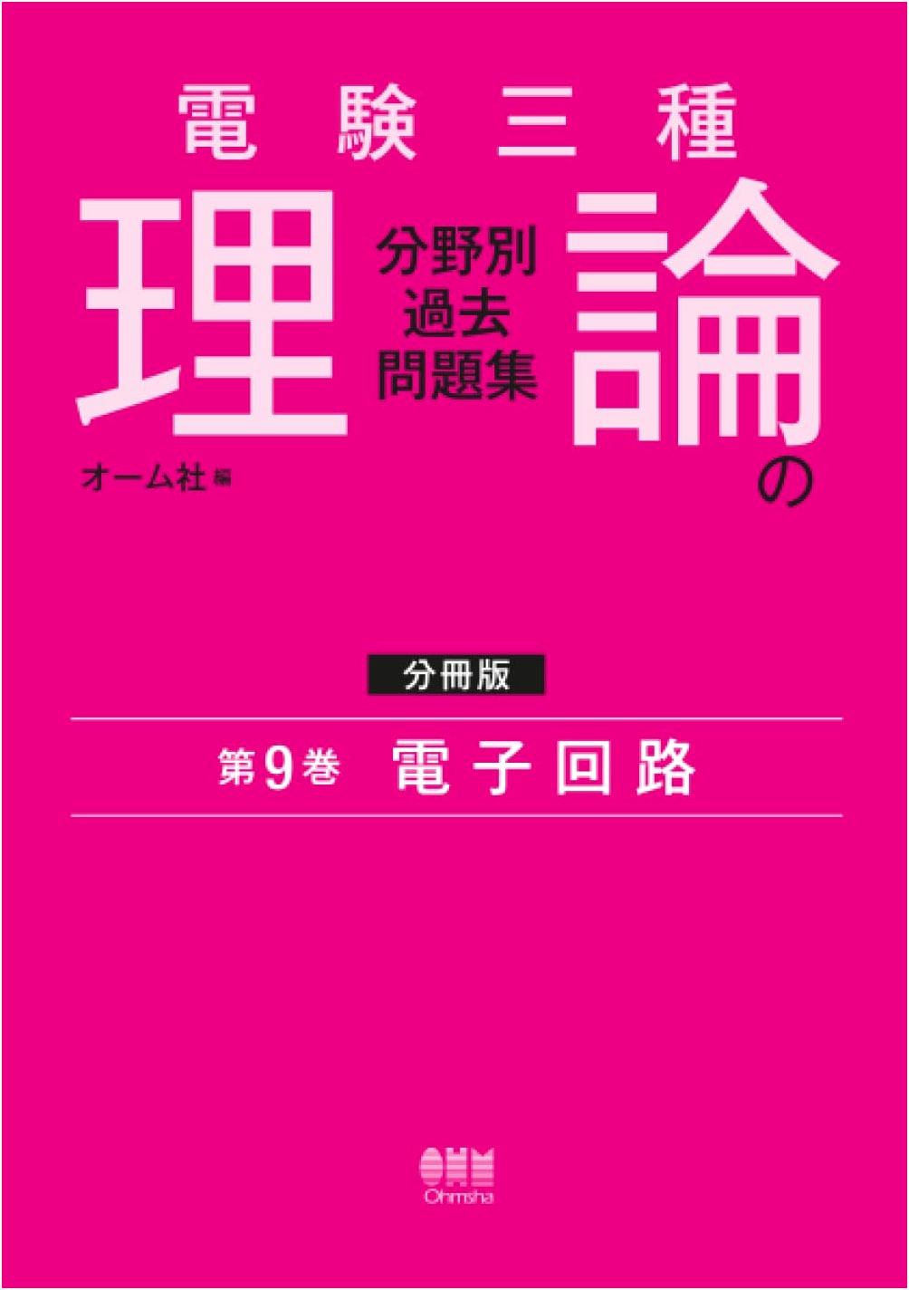 Japanese Electrical Engineer Exam Class 3: Theory Past Problems - Vol. 9: Electronic Circuits