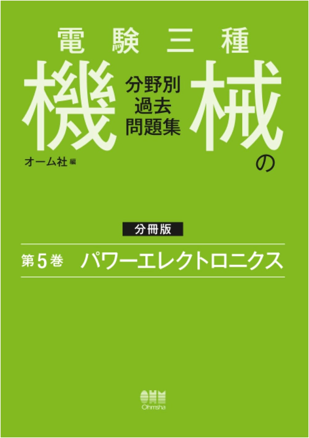 Denken 3rd Class Electrical Engineer Exam: Machinery Past Problems, Vol. 5: Power Electronics