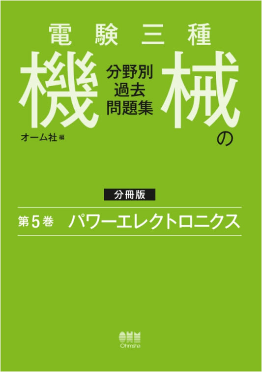 Denken 3rd Class Electrical Engineer Exam: Machinery Past Problems, Vol. 5: Power Electronics