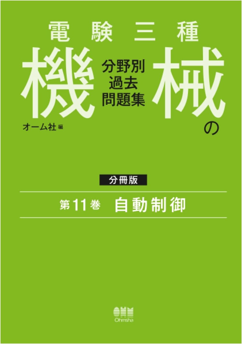 Japanese Type 3 Electrical Engineer Exam: Machinery Past Problems - Vol. 11: Automatic Control