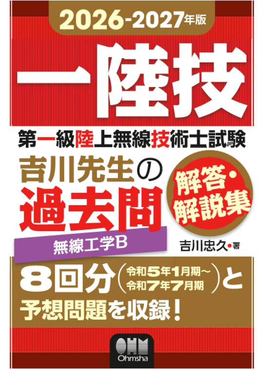 2026-2027 First-Class Land Radio Tech Exam: Radio Engineering B - Yoshikawa's Past Questions