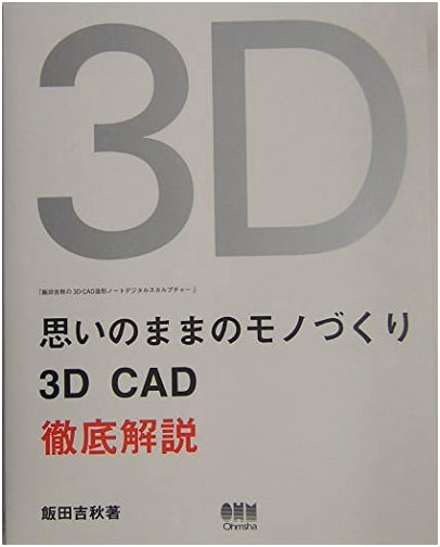 Unrestricted Monozukuri: Master 3D CAD with Yoshiaki Iida's Digital Sculpture Notes