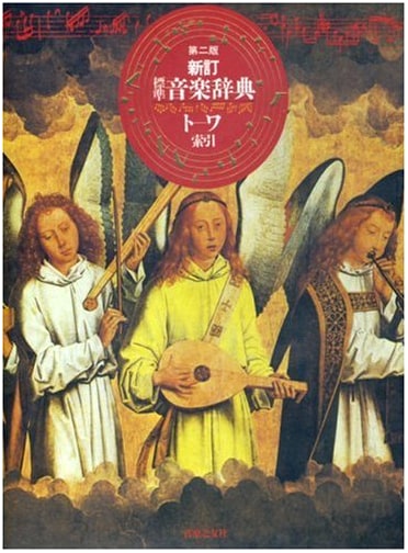 Newly Revised Standard Music Dictionary, Second Edition, Volume 2 (To-Wa Index)