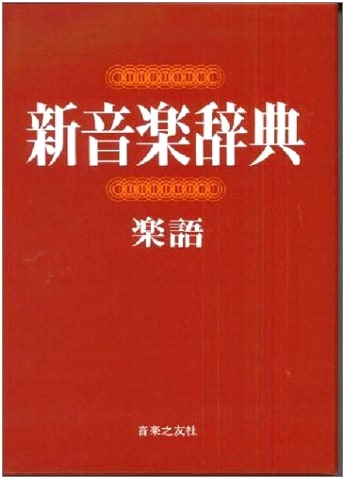 New Dictionary of Music Terms by Atsushi Asaka
