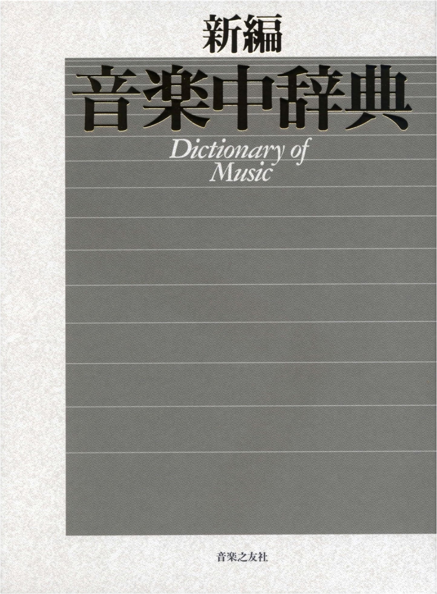 New Edition Music Dictionary