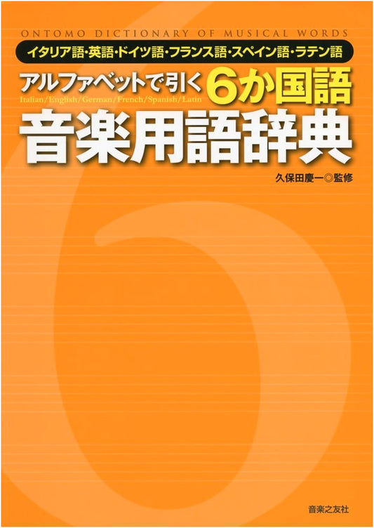 A Six-Language Dictionary of Musical Terms: Italian, English, German, French, Spanish, Latin
