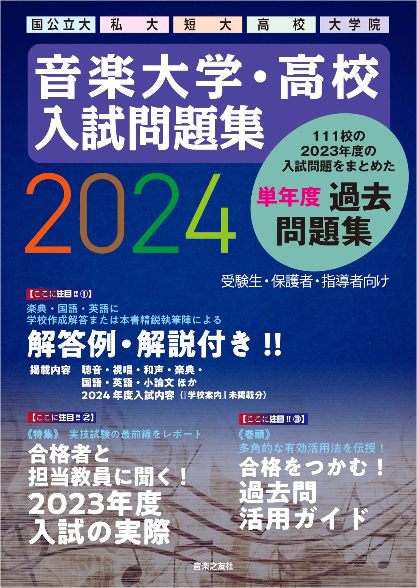 Music University & High School Entrance Exam Problem Collection 2024