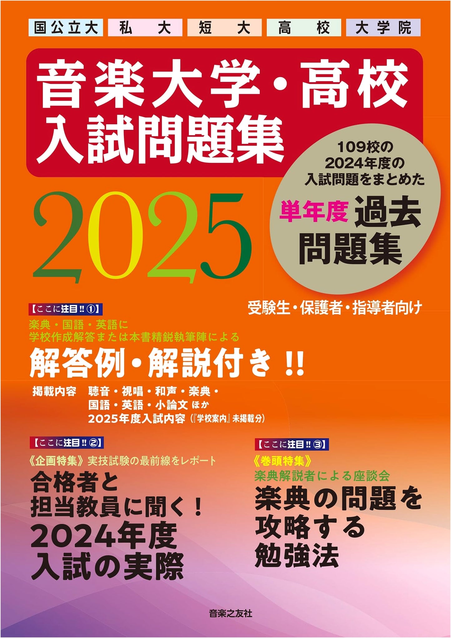 Music College & High School Entrance Exam Workbook 2025: National & Private Universities