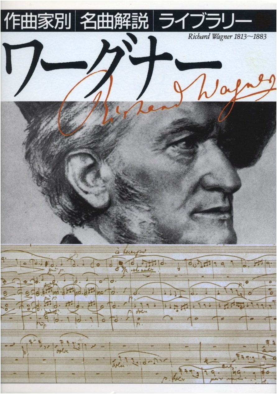 Wagner (Famous Composer Masterpiece Commentary Library)