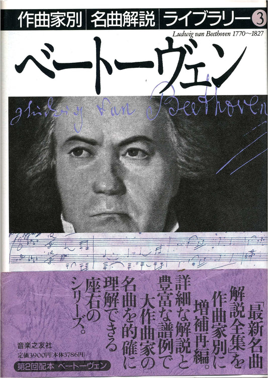 Beethoven: Composer-Specific Masterpiece Commentary Library Vol. 3