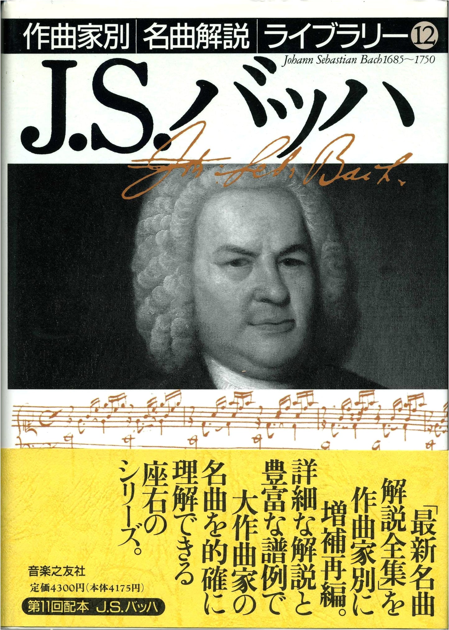 J.S. Bach: Masterpiece Commentary Library, Vol. 12