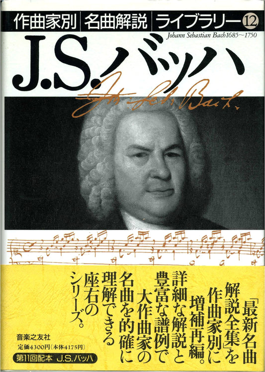 J.S. Bach: Masterpiece Commentary Library, Vol. 12