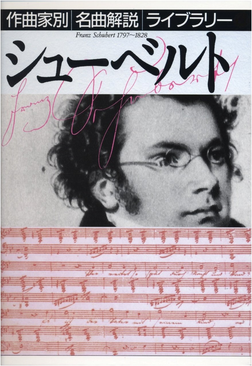 Schubert: A Guide to Masterpieces (Composer's Famous Works Commentary Library)
