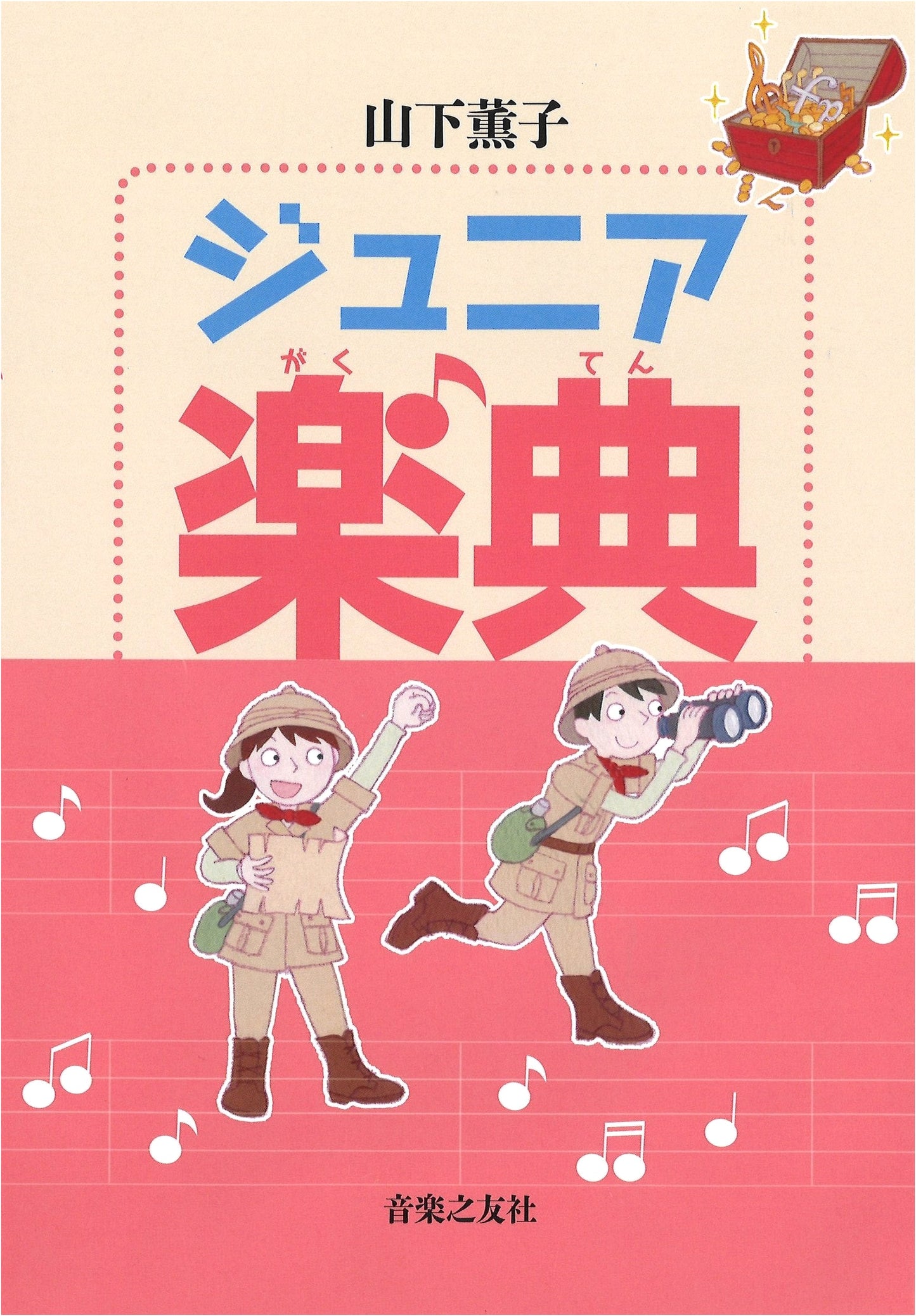 Junior Music Theory by Kaoruko Yamashita
