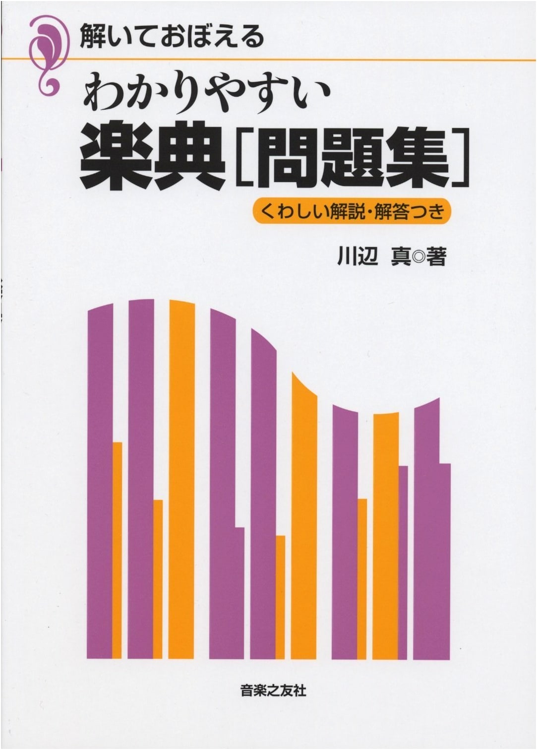 Easy-to-Understand Music Theory Workbook: With Detailed Explanations and Answers