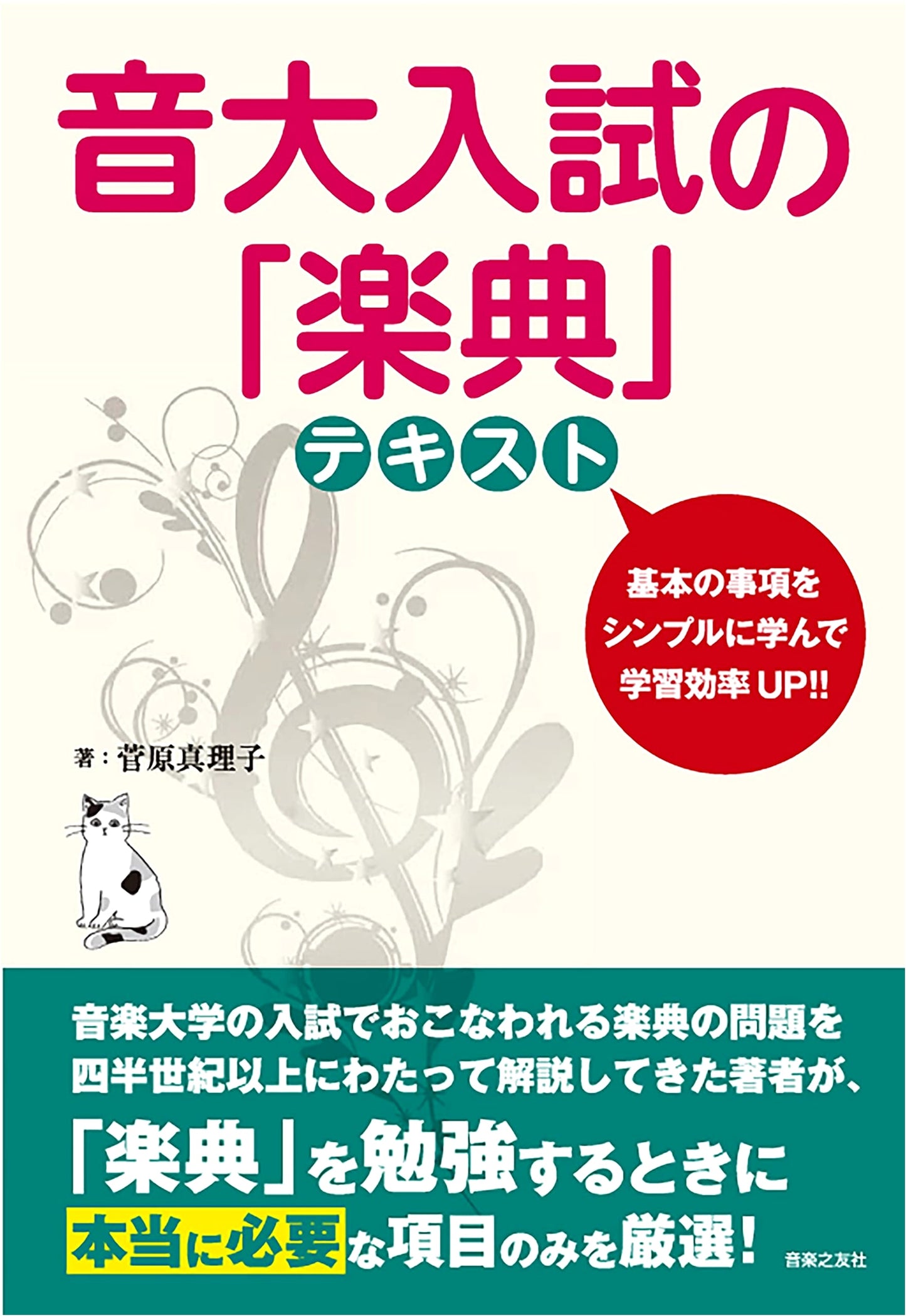 Music Theory Textbook for University Entrance Exams