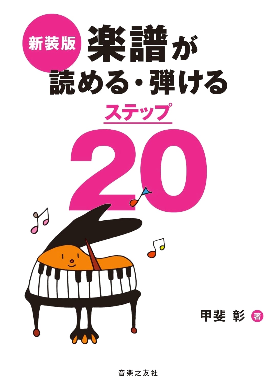 Music Score Reading & Playing Step 20: New Edition