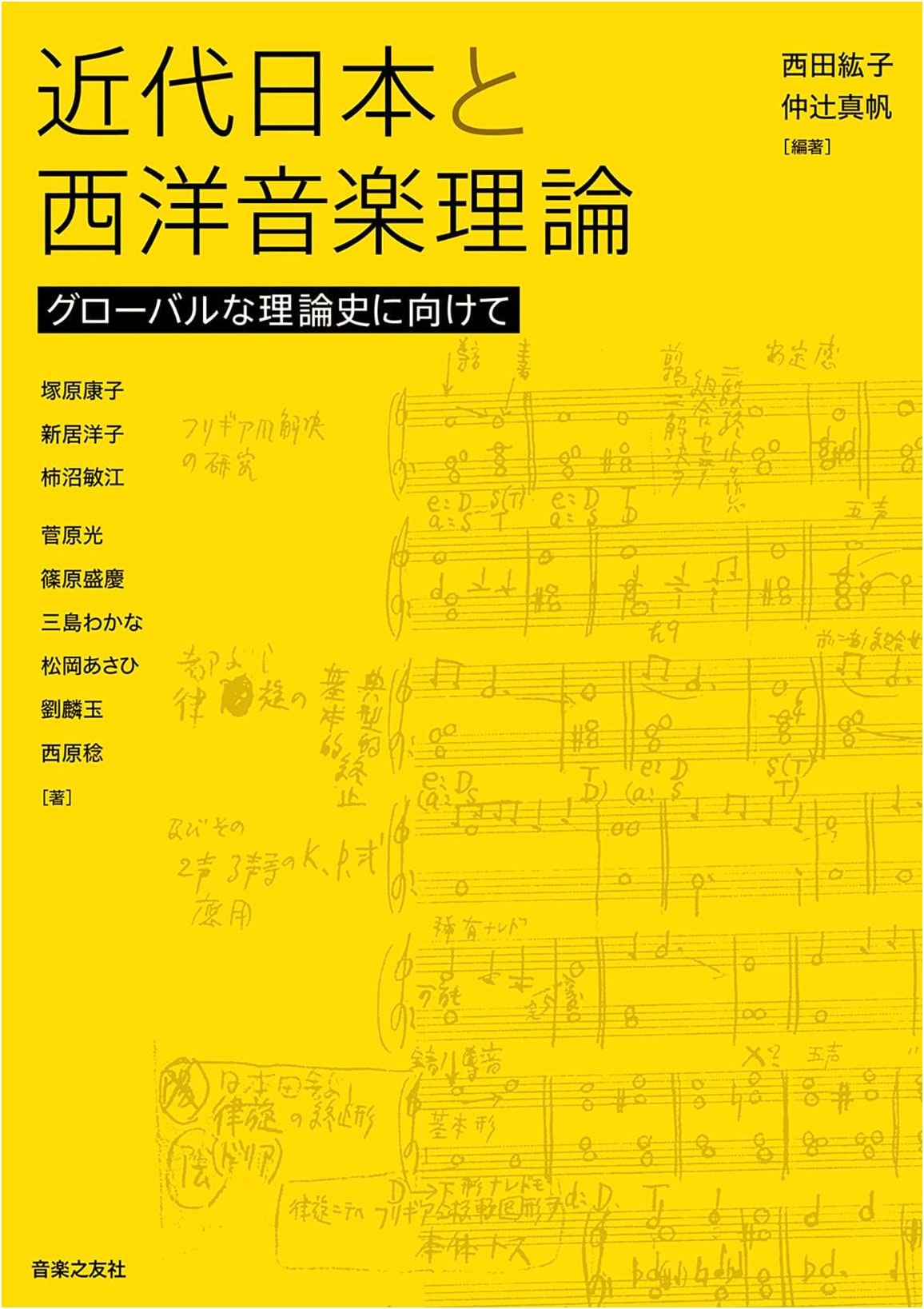 Modern Japan and Western Music Theory: Towards a Global History of Theory