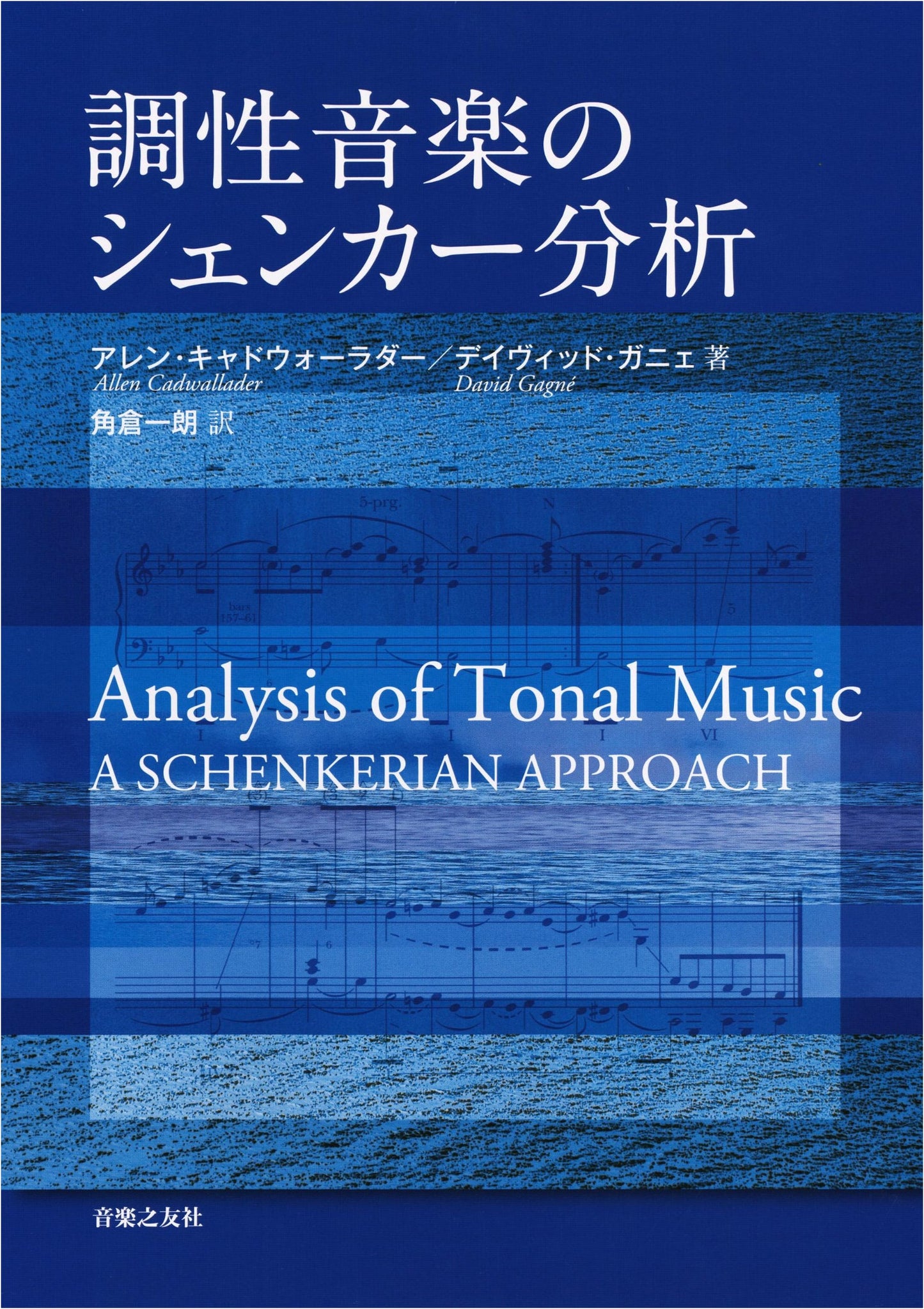 Schenkerian Analysis of Tonal Music