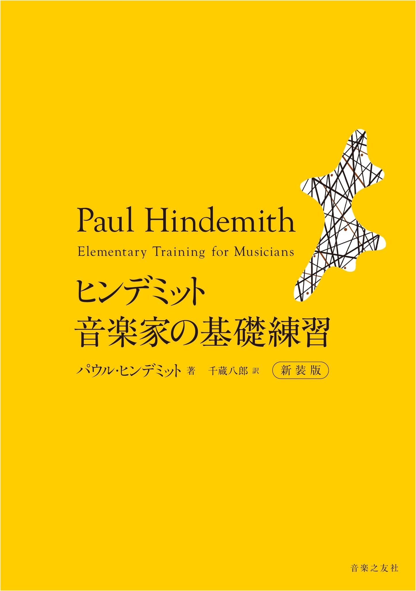 Hindemith: Elementary Training for Musicians, New Edition