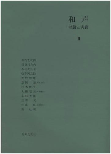 Harmony: Theory and Practice, Vol. 3 by Tomojiro Ikenouchi