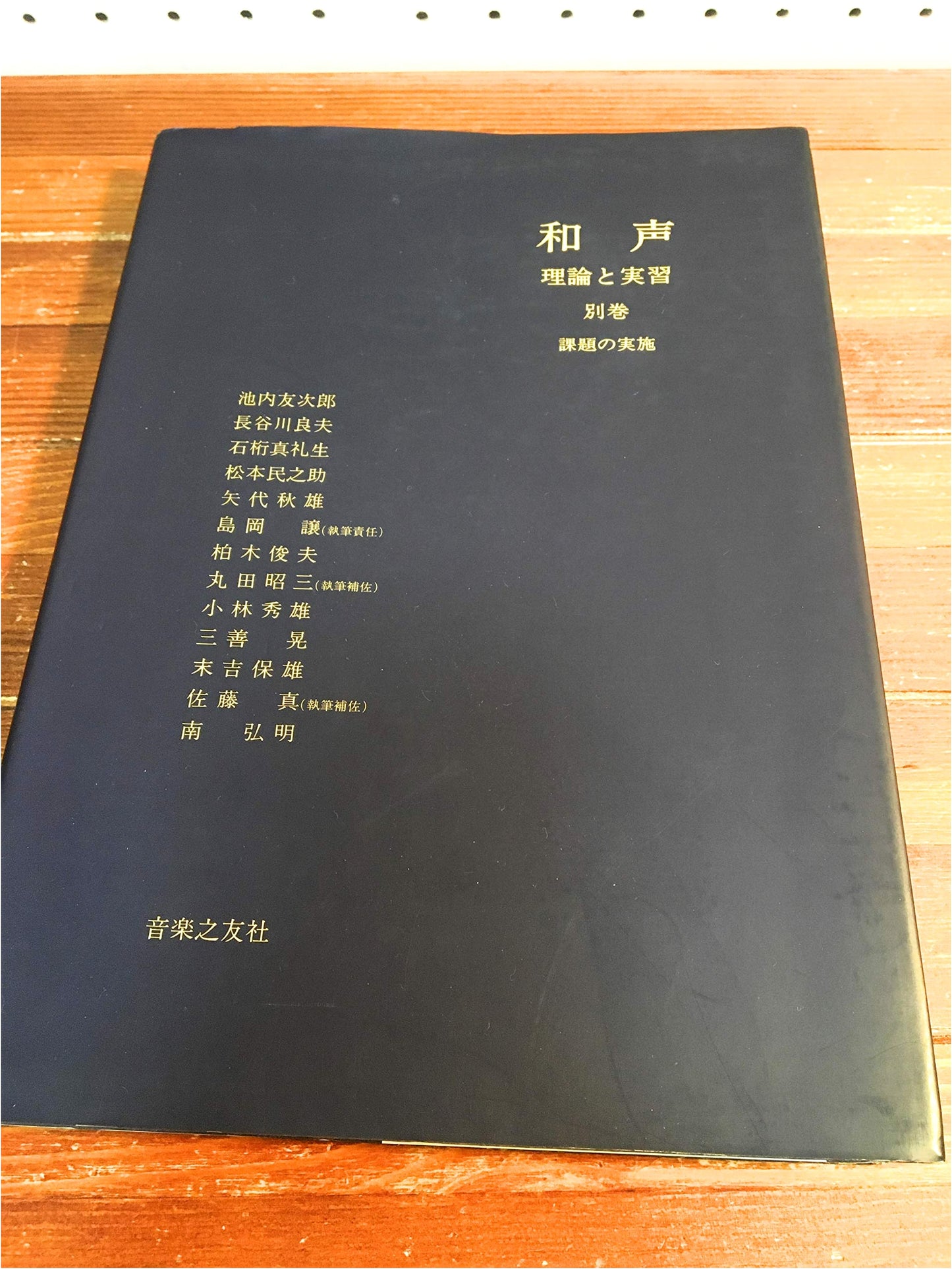 Harmony: Theory and Practice (Separate Volume) by Jo Shimaoka