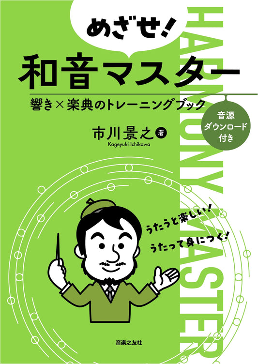Aim for Harmony Master: Harmony x Theory Training Book by Kageyuki Ichikawa