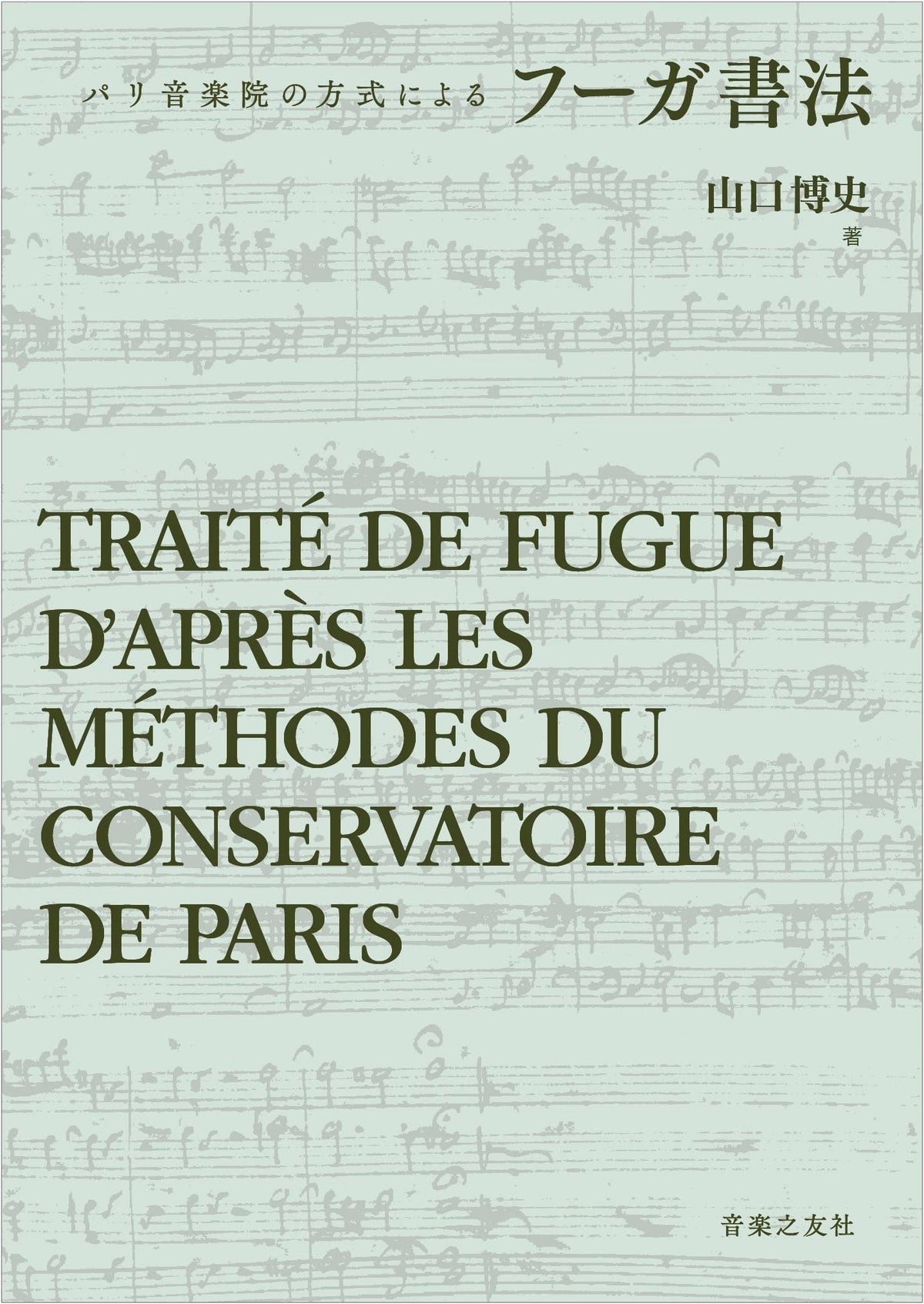 Fugue Writing: According to the Paris Conservatoire Method