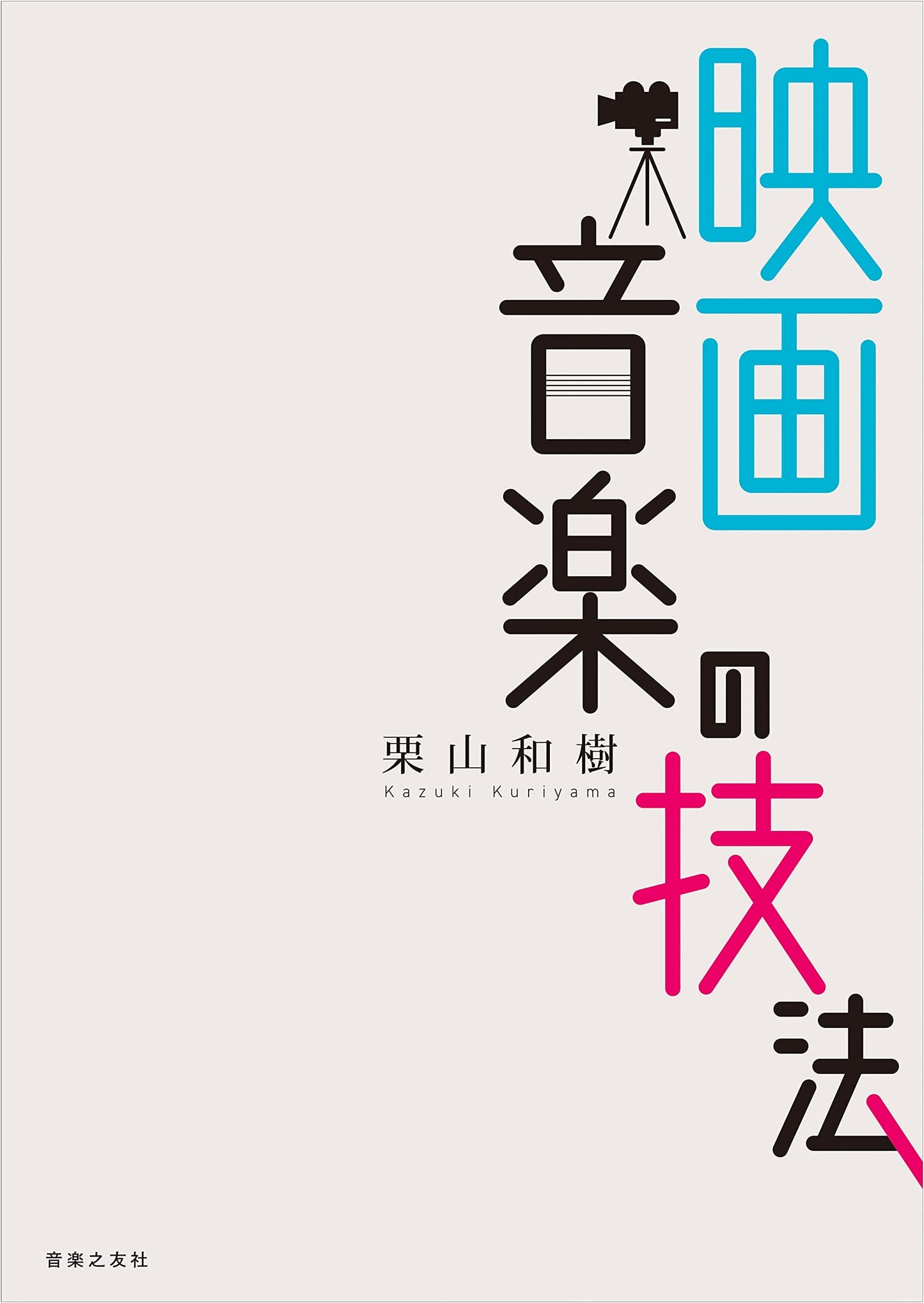 The Art of Film Music by Kazuki Kuriyama