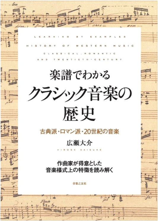 Classical Music History Through Scores: Classical, Romantic, and 20th Century Music by Daisuke Hirose