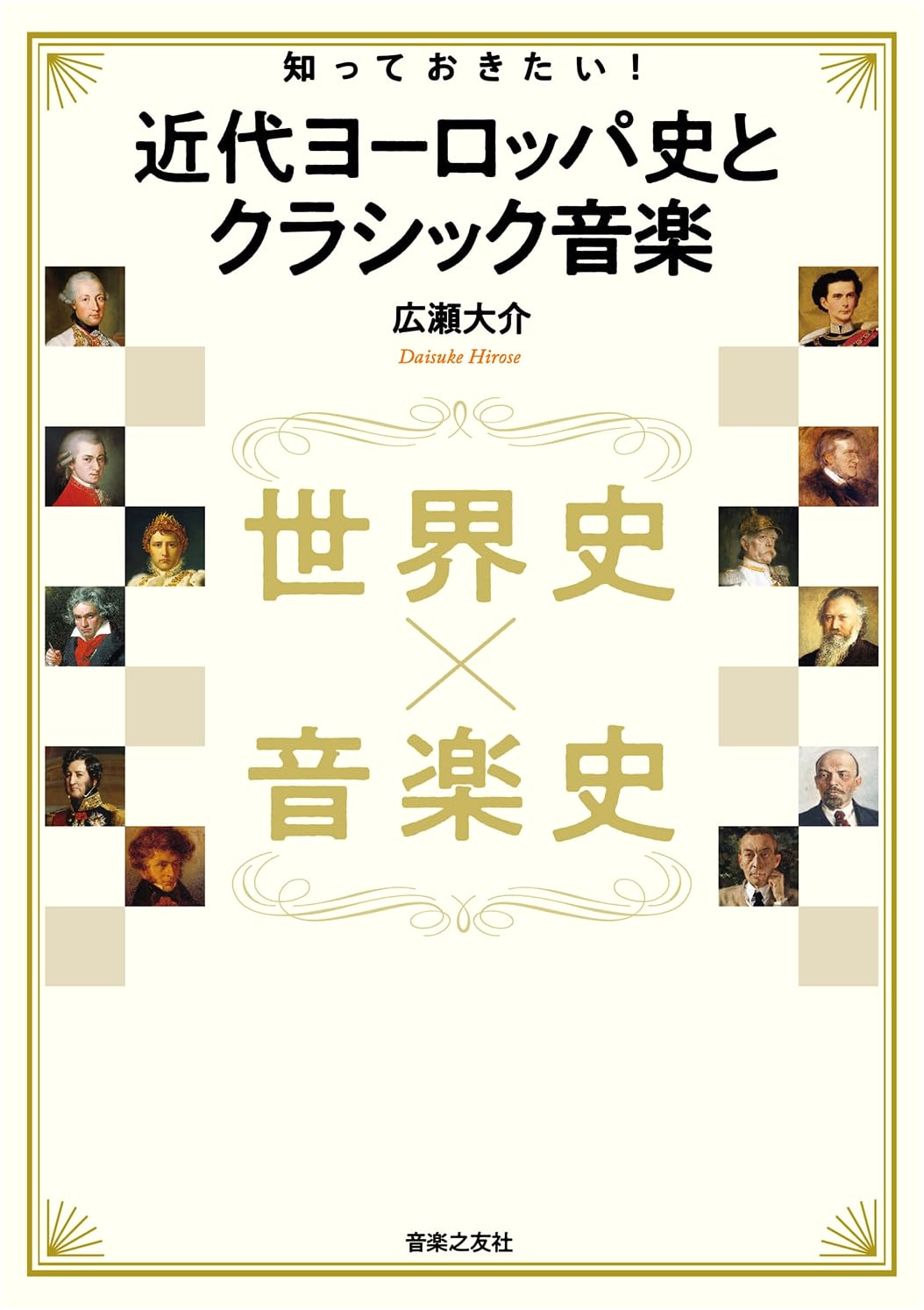 Essential Insights: Modern European History & Classical Music through World & Music History