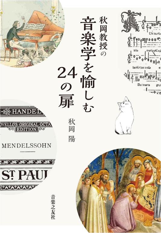 Professor Akioka's 24 Doors: Exploring the Joys of Musicology