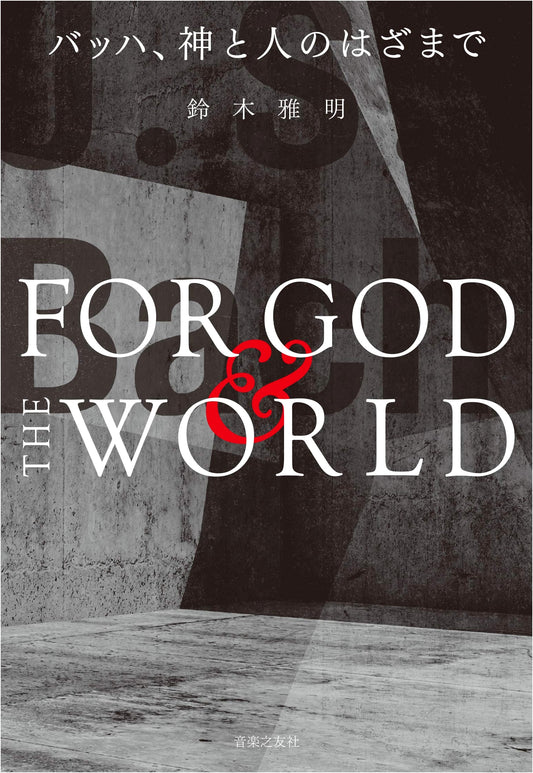 Bach, Between God and Man
