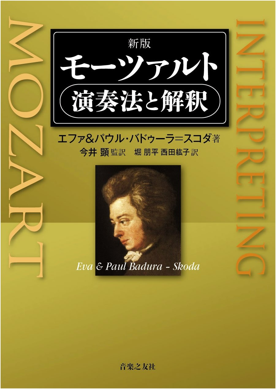 New Edition: Mozart's Performance Methods and Interpretation